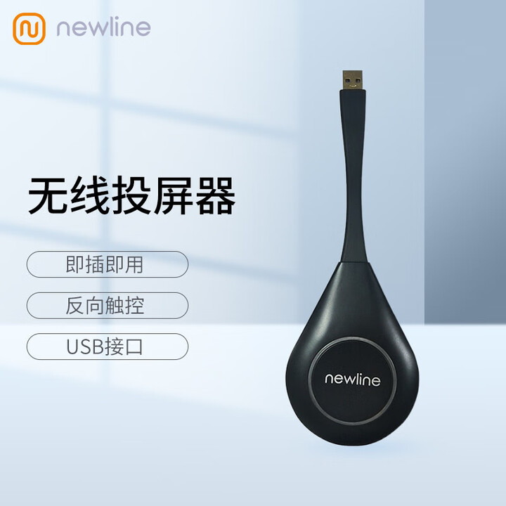 newline无线投屏传屏器小辫子 TB-W5F01【仅适配newline部分型号】【下单前请和客服确认】 TB-W5F01