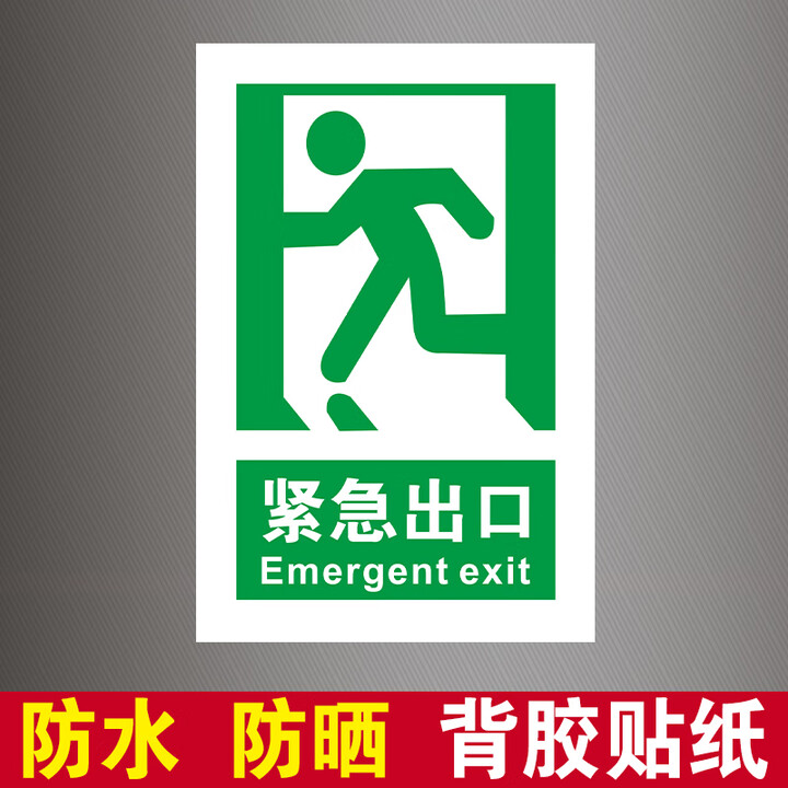 咲光安全门标识牌消防应急疏散逃生门标识贴紧急出口标志牌警示牌贴纸 【绿白款】紧急出口×10张 30x40cm【图片 价格 品牌 报价】-京东
