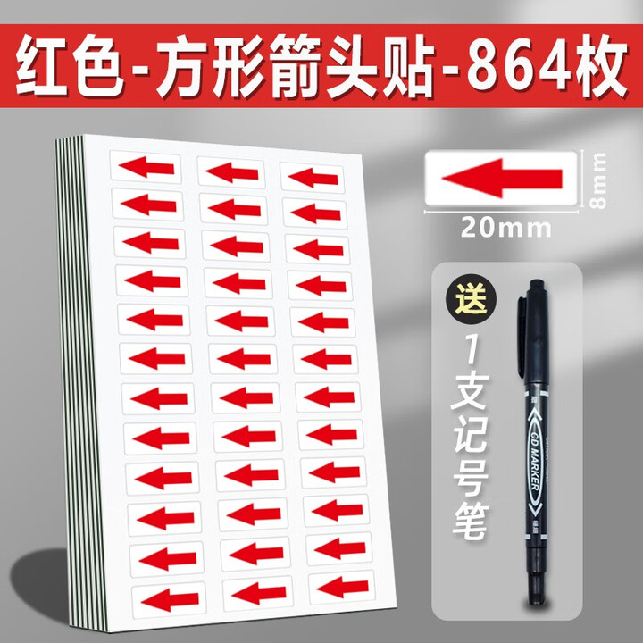 永实箭头标识贴纸不良品标签返修不合格返工不干胶小记号贴口取纸小型自粘性红色方向标签记号贴衣服次品反工 (方形箭头)红864贴/共2包送记号笔 ...