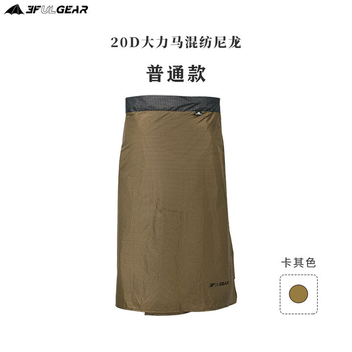 三峰出 三峰雨裙 三峰雪裙 露营 户外徒步旅行围裙 20D大力马卡其色标准款