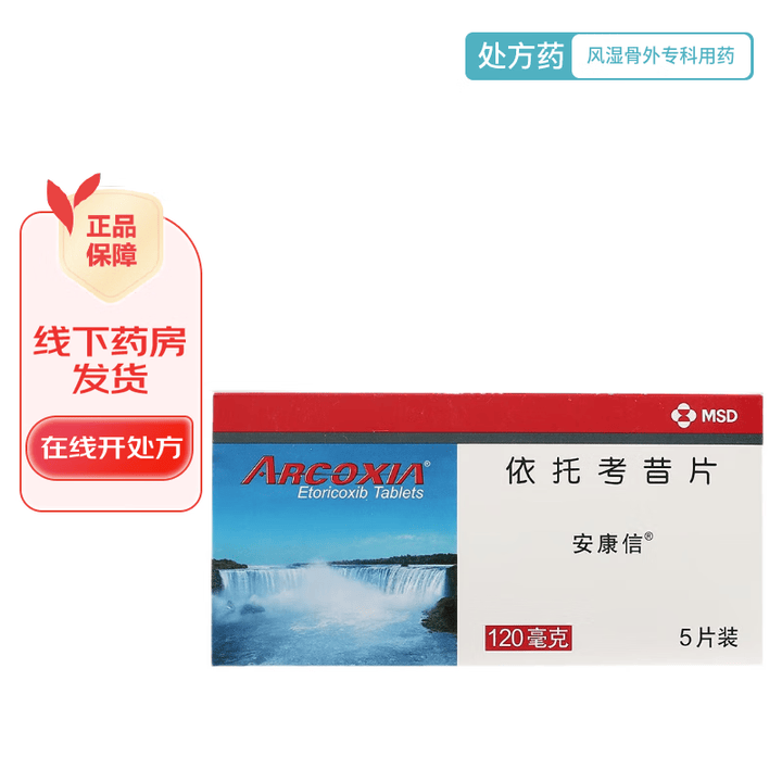 [安康信]依托考昔片 0.12g*5片 1盒装 25年10月过期【图片 价格 品牌 报价】-京东