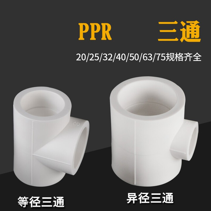 顺威 ppr异径三通等径三通变径PPR水管接头配件 φ25【图片 价格 品牌 报价】-京东
