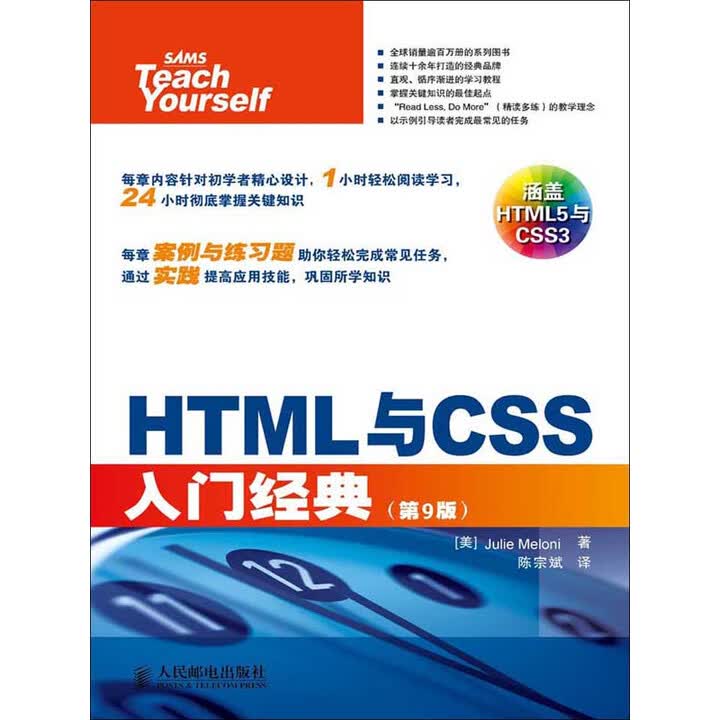 Html/css 书 《HTML与CSS入门经典(第9版)》((美)Julie Meloni)电子书下载、在线阅读、内容简介、评论 – 京东电子书频道