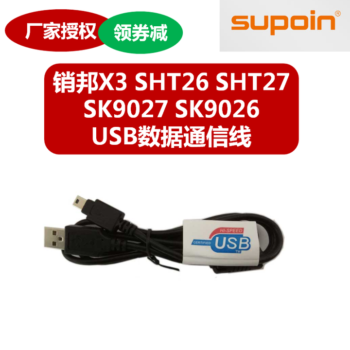 销邦X3 SHT26 SHT27 SK9027 SK9026移动智能终端USB数据通信线