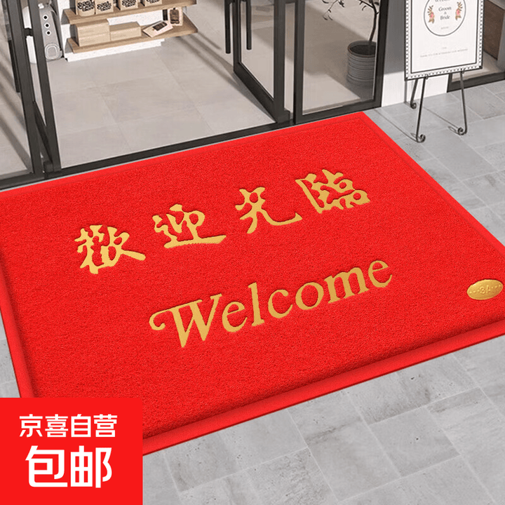 入户地垫欢迎光临商用进门脚垫PVC丝圈门垫子地毯出入平安防滑垫 加厚红色欢迎光临 120*150cm【图片 价格 品牌 报价】-京东