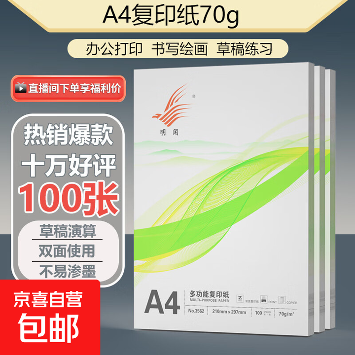 A4打印纸70g 单包复印纸 500张 双面草稿纸 打印绘画书写 【性价比】A4打印纸100张【图片 价格 品牌 报价】-京东