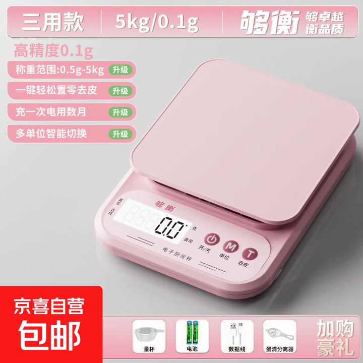 够衡 厨房秤电子秤精准高精度食物珠宝秤烘焙称重克重秤食物秤 粉色【5kg/0.1g】三用款【图片 价格 品牌 报价】-京东