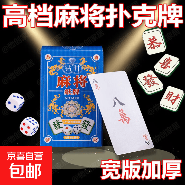 《国风麻将牌麻将扑克牌家用宿舍麻将便携式麻雀手搓纸牌宽版144张 【麻将纸牌】#基础款2副》【摘要 书评 试读】- 京东图书