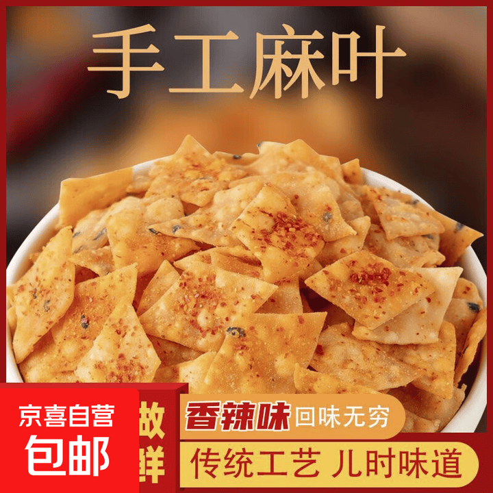 香辣手工麻叶油炸香酥焦叶子怀旧办公室速食零食河南风味小吃香脆 香辣手工麻叶250g*4包【图片 价格 品牌 报价】-京东