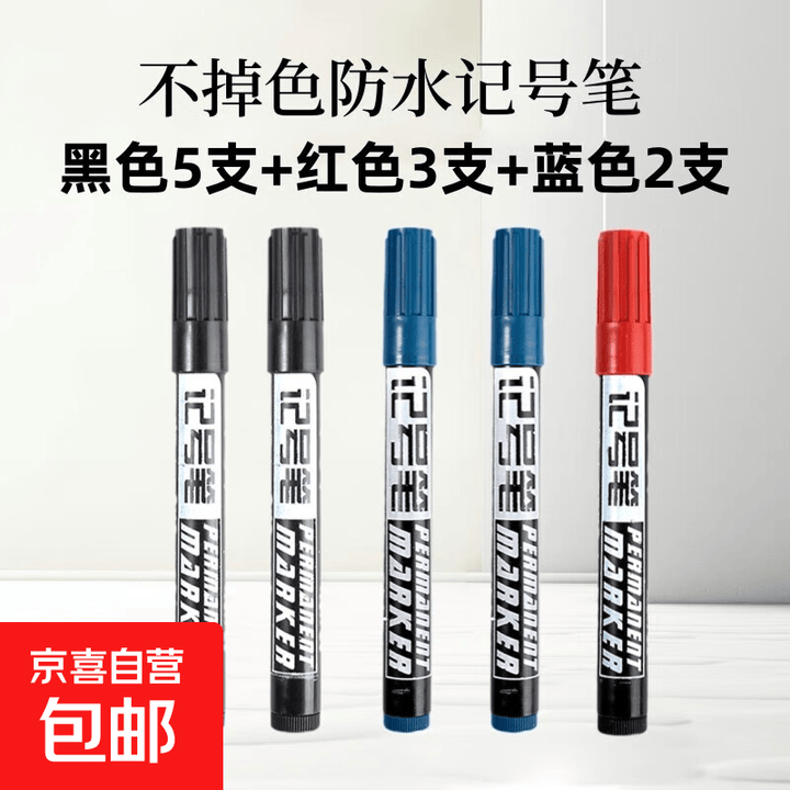 记号笔防水防油不掉色美术专用黑笔油墨笔油性笔工地工业木工通用 【油性不可擦】-(5黑+3红+2蓝) 无规格【图片 价格 品牌 报价】-京东