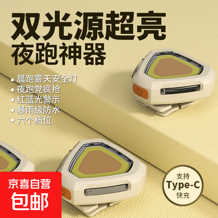 新款迷你跑步灯双光源充电式户外家用夜跑登山露营便携应急led灯 白黄双光源迷你跑步灯【普通版】 大泛光+头戴+帽夹+衣夹