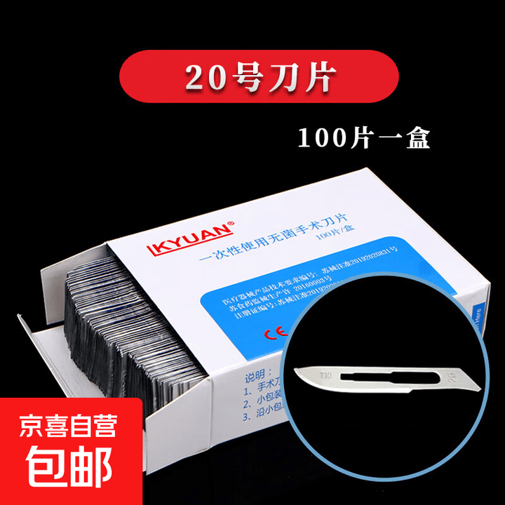 一次性无菌塑柄手术刀优质碳钢手术刀片美容整形开元刀片开元工具 开元20号刀片(一盒100片)【图片 价格 品牌 报价】-京东