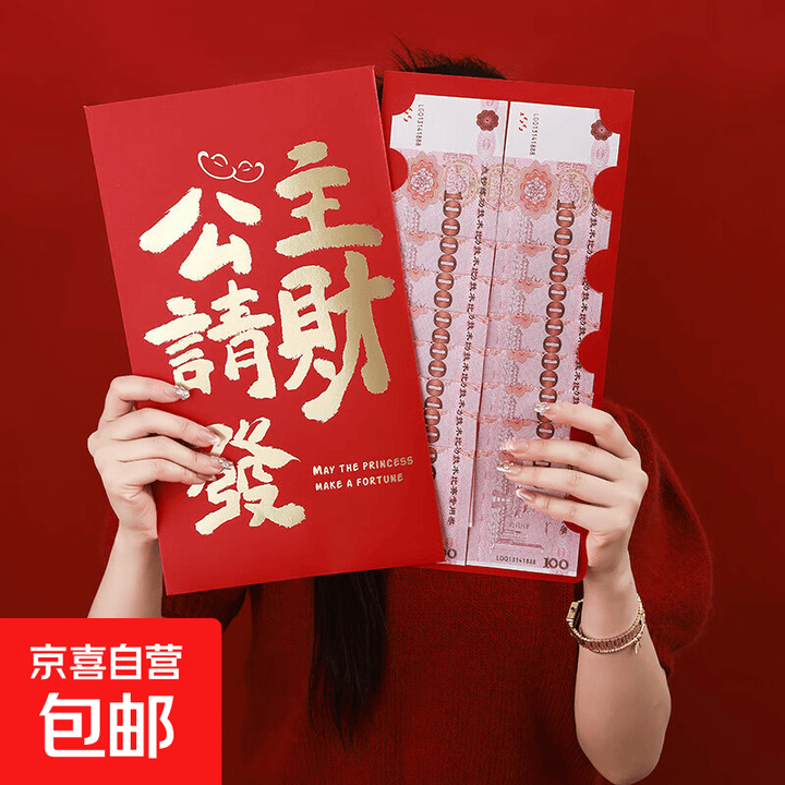 2026新款超大红包超大尺寸红包创意个性晒圈生日仪式感红包礼物 公主请发财（超大红包1个装）【图片 价格 品牌 报价】-京东