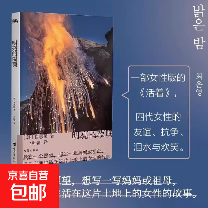 《即使以最微弱的光 崔恩荣 小说 中文版 明亮的夜晚 对我无海之人后韩国韩女文学新作女性主义励志成长 明亮的夜晚》【摘要 书评 试读】- 京东图书