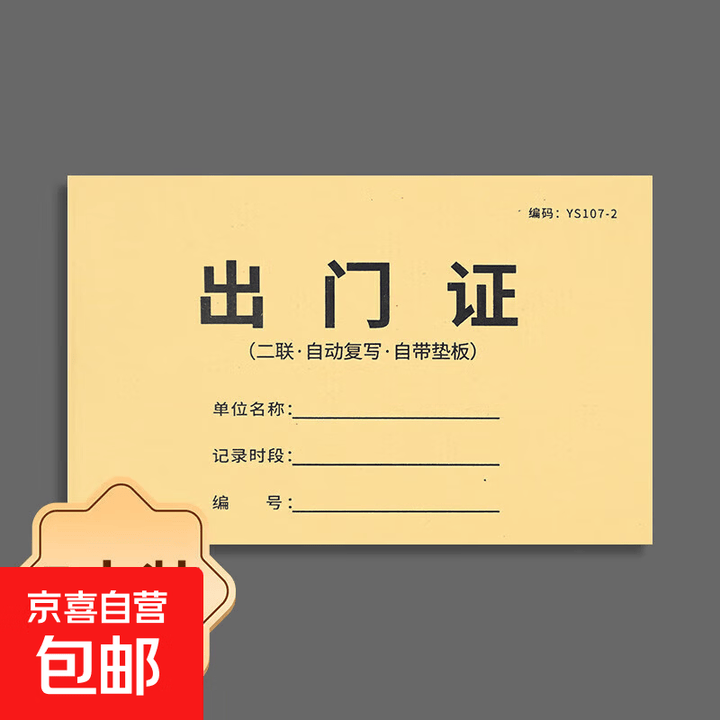 出门证二联复写出入单出门登记单据出门放行条单据门卫保安室货物进出凭证登记本出门纸物品放行条 出门证-两联-5本装【图片 价格 品牌 报价】-京东
