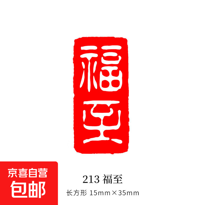 书法闲章小印章篆刻成品国画书法引首压角章古风闲章佛印吉语印章 213 福至【图片 价格 品牌 报价】-京东