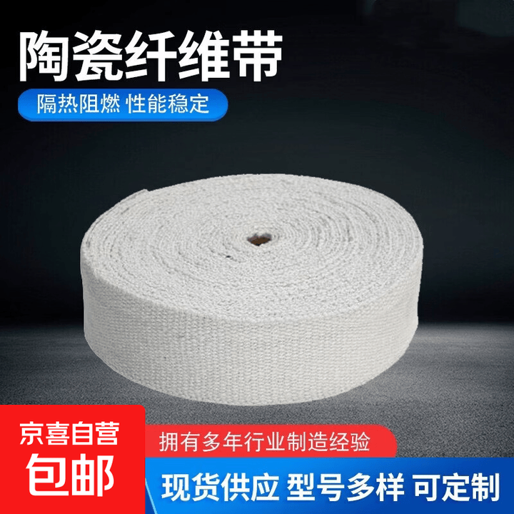 陶瓷纤维带纤维布带阻燃隔热带耐高温防火带玻璃丝缠绕布带玻纤带 宽100mm*厚3mm每卷30米【图片 价格 品牌 报价】-京东
