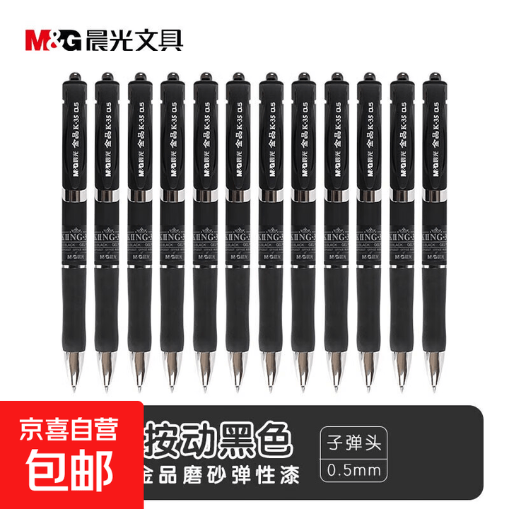 晨光(M&G) 文具金品0.5mm中性笔 办公考试按动签字笔子弹头磨砂杆会议笔 同款 AGPK3507 黑色 5盒装【图片 价格 品牌 报价】-京东
