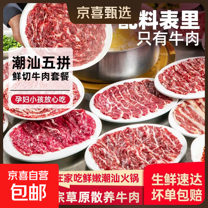 【全网热销】潮汕五拼套餐雪花牛肉片吊龙潮汕牛肉火锅打边炉食材 潮汕五拼（吊龙+雪花+匙仁+肥拼+嫩肉）2250g【图片 价格 品牌 报价】-京东