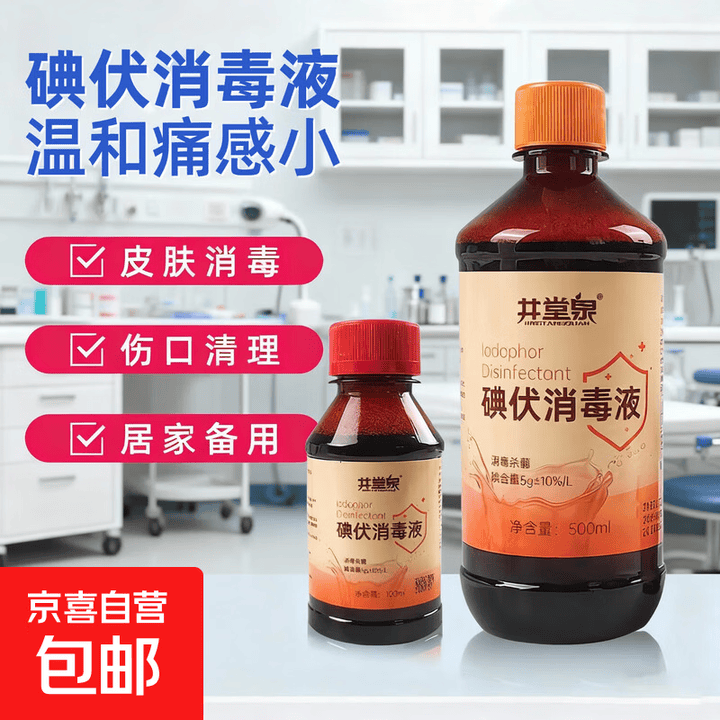碘伏消毒液医用皮肤伤口消毒碘伏消毒液医家用脐带碘酒泡脚 500ml碘伏消毒液【5瓶装】【图片 价格 品牌 报价】-京东
