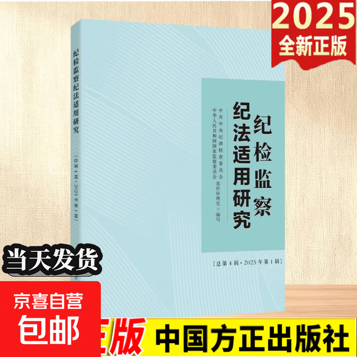 《2025新版 纪检监察纪法适用研究总第4辑 2025年第1辑 中国方正出版社》【摘要 书评 试读】- 京东图书