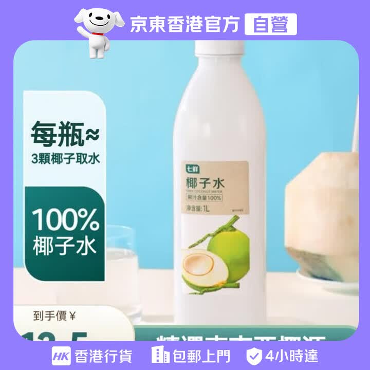 【七鲜七鮮 100% 椰子水 1L】七鲜【香港行貨】七鮮NFC純椰青水 1L【行情 报价 价格 评测】-京东