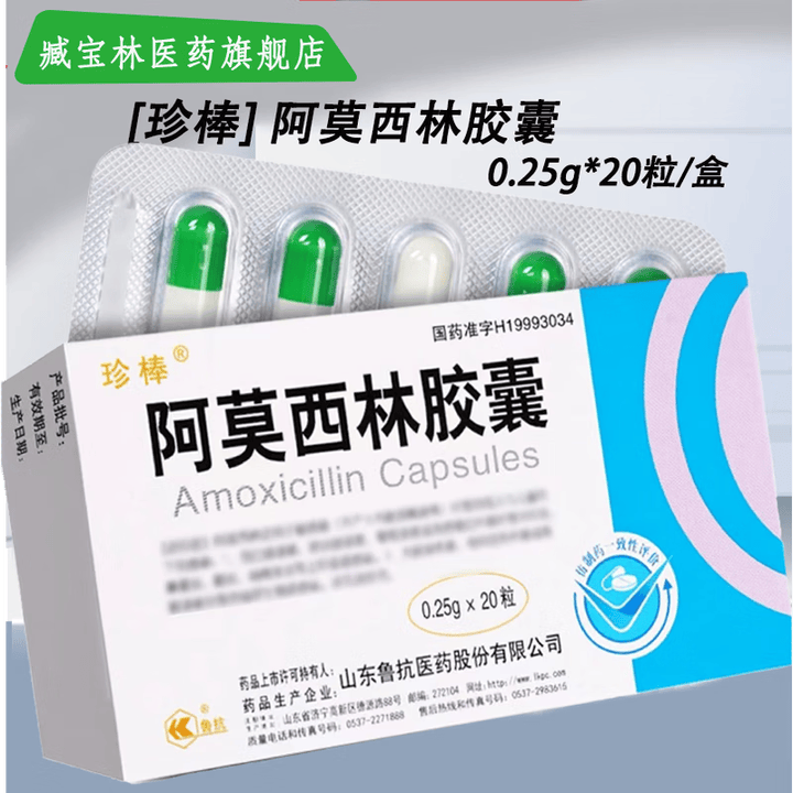 [珍棒] 阿莫西林胶囊 0.25g*20粒/盒 3盒装【图片 价格 品牌 报价】-京东