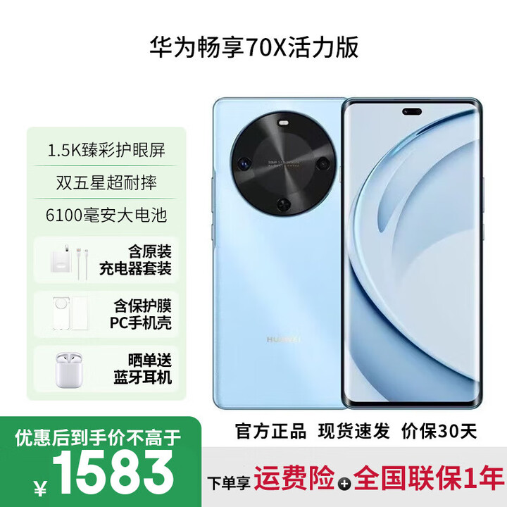 华为畅享70X【12期免息】标准版支持NFC 华为畅享70X活力版 曲面屏 手机 一键北斗 鸿蒙系统 活力版冰晶蓝 256GB 12期免息