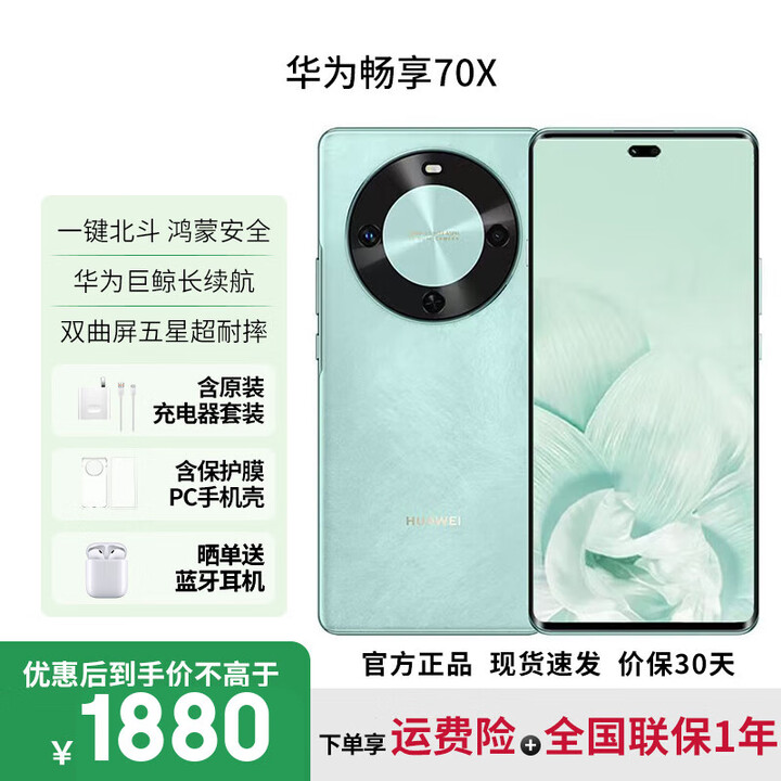 华为畅享70X【12期免息】标准版支持NFC 华为畅享70X活力版 曲面屏 手机 一键北斗 鸿蒙系统 标准版湖光青 256GB 官方标配