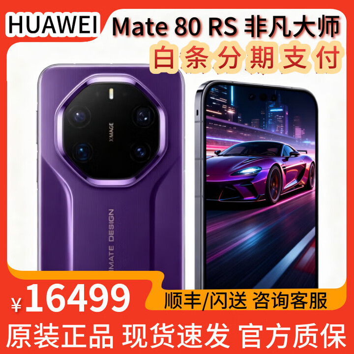 华为Mate80RS非凡大师【闪送找客服】麒麟9030 Pro高亮钛华为手机 槿紫 20GB+1TB 全新正品【闪送/顺丰】