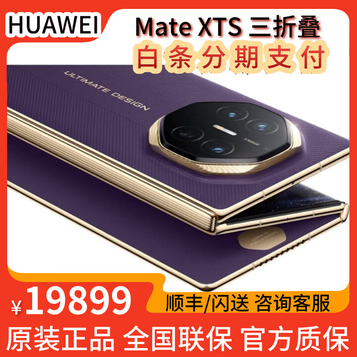 华为Mate XTs 非凡大师【顺丰速发+同城闪送】新款三折叠屏手机上市 槿紫 16GB+256GB 全新正品【多仓速发】
