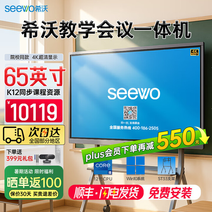 希沃seewo65英寸教学触摸一体机 会议培训交互白板 多媒体智能触控黑板 i5 8g 256g+ST33支架