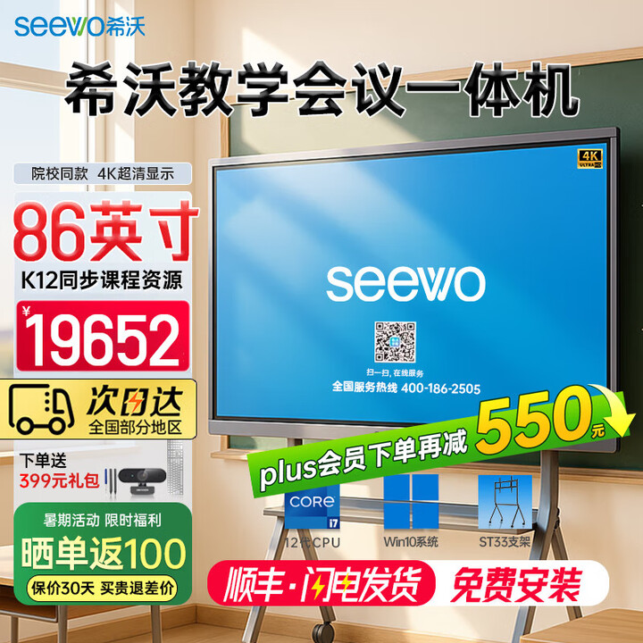 希沃seewo86英寸教学一体机白板 交互智能触摸黑板 多媒体会议培训智慧屏 i7 8g 256g+ST33支架