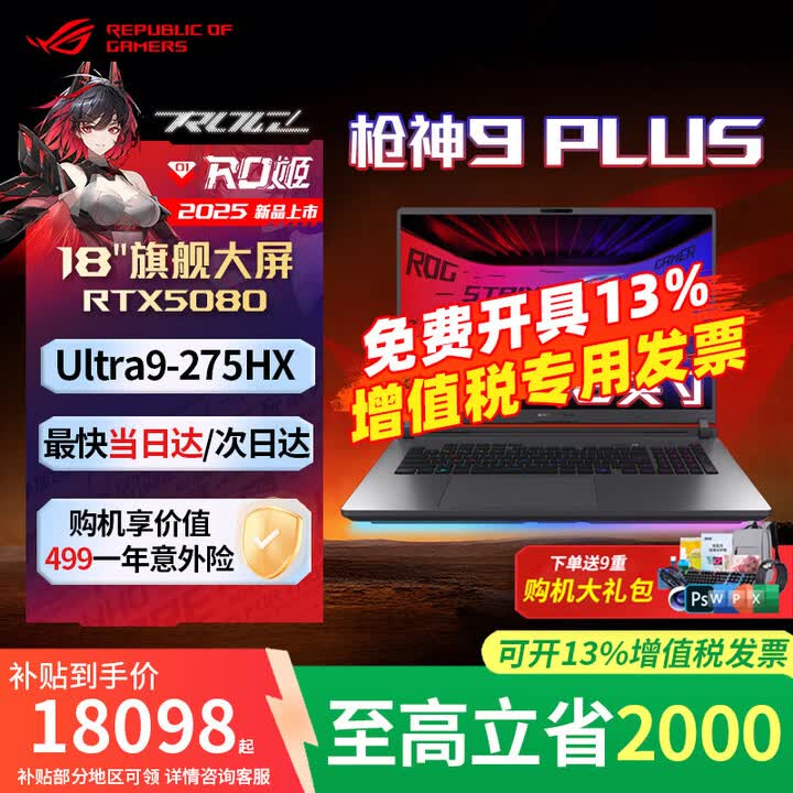 ROG枪神9plus 18英寸 RTX5080/5070TI/5060 U9-275HX玩家国度游戏本全能本 华硕大学生笔记本电脑 【5080 ...