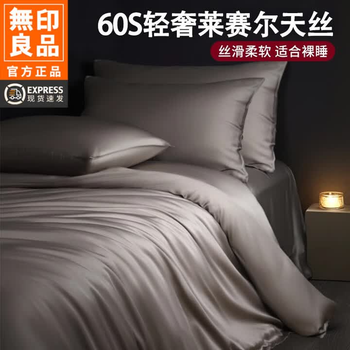 无印良品60支莱赛尔天丝四件套夏天冰丝被套床单床笠凉感高端床上用品夏季 经典灰【丝滑裸睡】 1.5m床笠四件套-适合200*230被芯【图片 ...