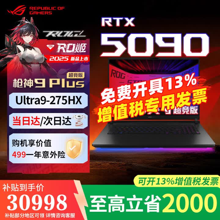 ROG枪神9plus超竞版 2025新款 RTX5090/5080 U9-275HX酷睿版 玩家国度学生电竞游戏本 华硕笔记本电脑 枪神 ...