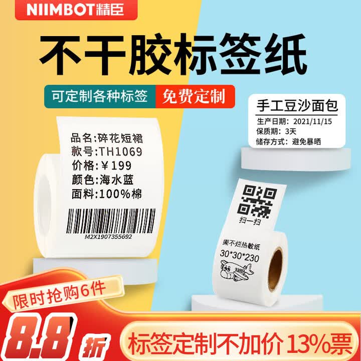 精臣热敏标签纸 烘培包装食品留样标签打印纸 服装吊牌零售百货不干胶三防条码纸 适用B1/B21/B3S/B31 70*40mm-180张 ...