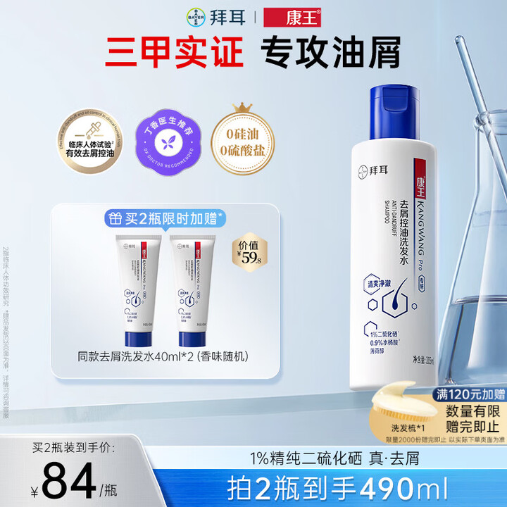【康王康王去屑控油洗发水-清爽净澈型】康王拜耳【丁香医生】二硫化硒洗剂去屑洗发水205ml 控油止痒清爽【行情 报价 价格 评测】-京东