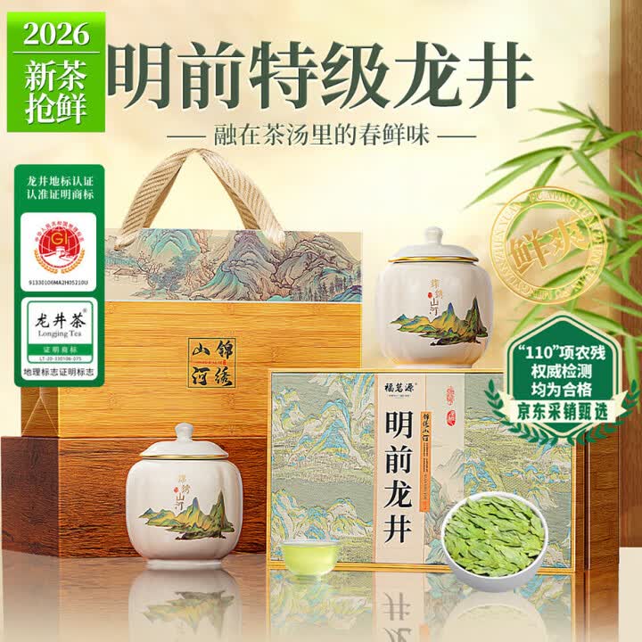 【福茗源千里江山龙井茶】福茗源绿茶 特级龙井茶叶 豆香型明前2026新茶嫩芽春茶叶礼盒送长辈250g【行情 报价 价格 评测】-京东
