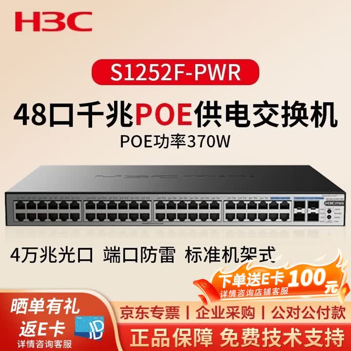 【华三（H3C）S1252F-PWR】华三（H3C）S1252F-PWR 48口千兆POE交换机+4千兆光非网管企业级交换器 POE供电 ...