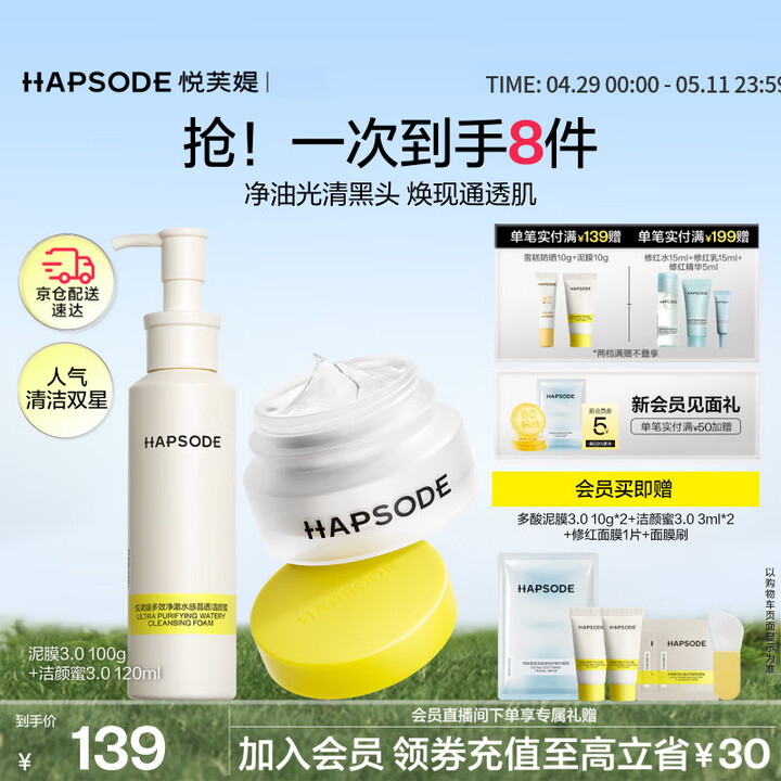 【悦芙媞泥膜100g+洁颜蜜120ml】悦芙媞(Hapsode)多酸清洁泥膜控油去黑头白泥面膜控油洁颜蜜CP组套母亲节礼物【行情 报价 价格 ...