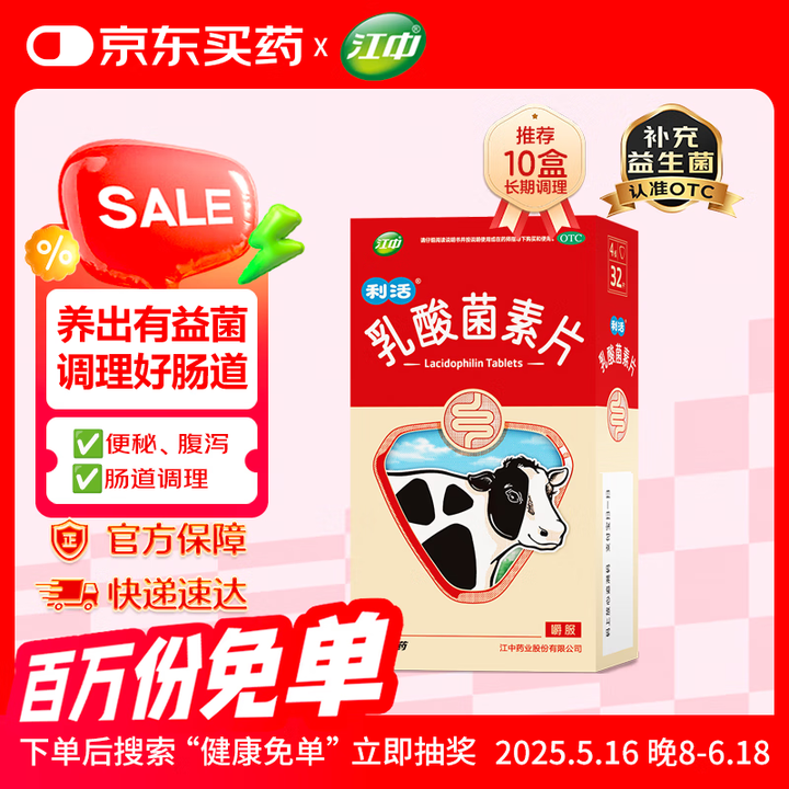 【江中乳酸菌素片】江中 利活 乳酸菌素片32片益生菌(成人儿童通用) 肠胃消化 减肥 调理肠胃 便秘药 拉肚子药 止泻药【行情 报价 价格 评测】-京东