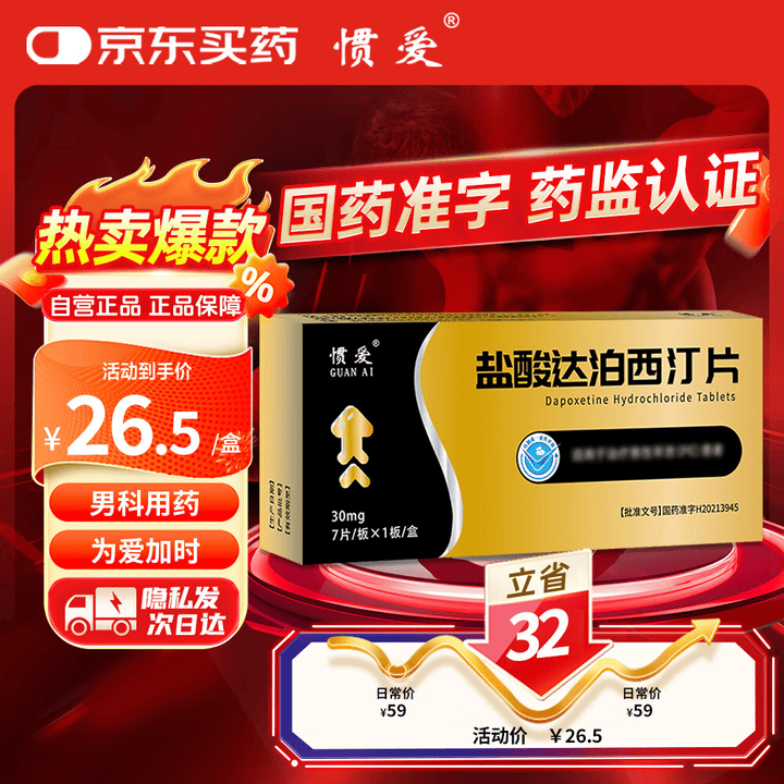 【惯爱盐酸达泊西汀片】惯爱 盐酸达泊西汀片30mg*7片/盒 男科用药【行情 报价 价格 评测】-京东