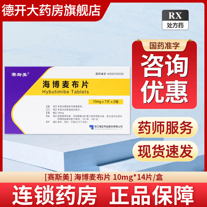 [赛斯美]海博麦布片 10mg*14片 5盒装【图片 价格 品牌 报价】-京东