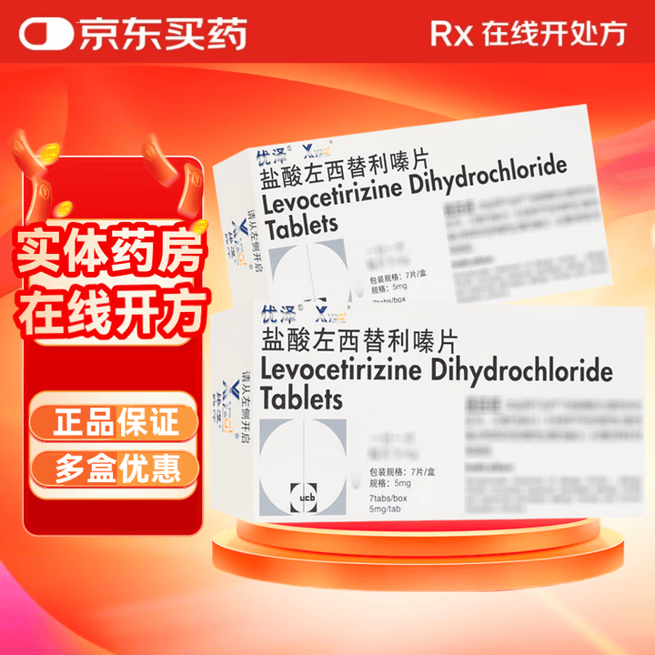 [优泽]盐酸左西替利嗪片 5mg*7片 3盒装【图片 价格 品牌 报价】-京东