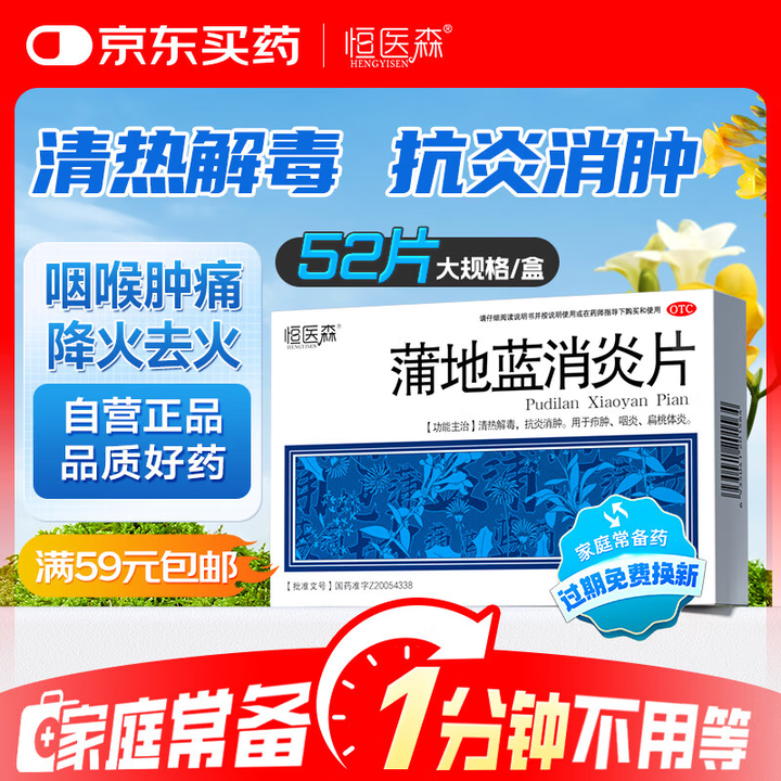 恒医森 蒲地蓝消炎片0.31g*52片