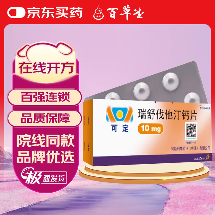[可定]瑞舒伐他汀钙片 10mg*28片 1盒装【图片 价格 品牌 报价】-京东
