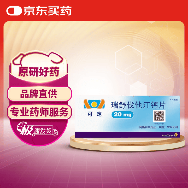【可定瑞舒伐他汀钙片】【原研进口】[可定]瑞舒伐他汀钙片20mg*7片/盒【行情 报价 价格 评测】-京东