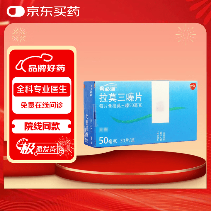 【利必通 拉莫三嗪片/50mg*30片】【原研进口】利必通 拉莫三嗪片 50mg*30片 挂号问诊取药服务【行情 报价 价格 评测】-京东