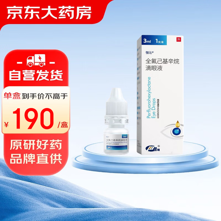 [恒沁]全氟己基辛烷滴眼液 3ml 1盒装【图片 价格 品牌 报价】-京东